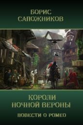 Короли ночной Вероны - Сапожников Борис Владимирович
