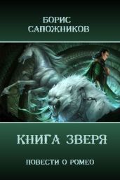 Книга Зверя - Сапожников Борис Владимирович