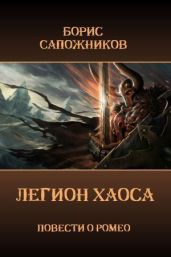 Легион Хаоса - Сапожников Борис Владимирович