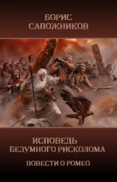 Исповедь безумного рисколома - Сапожников Борис Владимирович