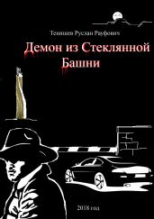 Демон из Стеклянной Башни - Рауфович Тенишев
