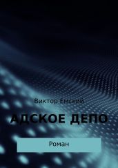 Адское депо - Емский Виктор