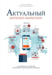 Актуальный интернет-маркетинг - Воронюк Антон