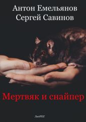 Мертвяк и снайпер - Савинов Сергей Анатольевич