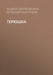 Терюшка