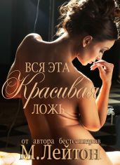 Вся эта красивая ложь - Лейтон Мишель