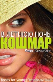 Кошмар в летнюю ночь - Кеплингер Коди