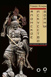 Японское искусство войны. Постижение стратегии - Клири Томас