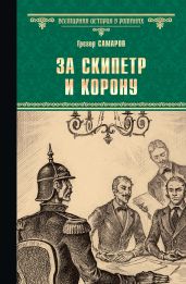 За скипетр и корону - Самаров Грегор