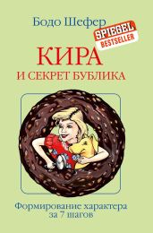 Кира и секрет бублика - Шефер Бодо