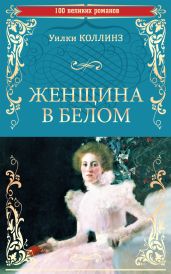 Женщина в белом - Коллинз Уильям Уилки