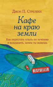 Кафе на краю земли. Как перестать плыть по течению и вспомнить, зачем ты живешь - Стрелеки Джон