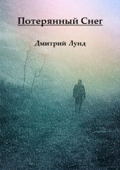 Потерянный Снег - Лунд Дмитрий