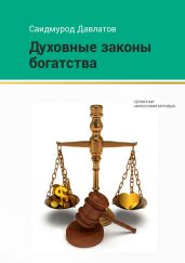 Духовные законы богатства - Давлатов Саидмурод