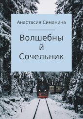 Волшебный Сочельник - Симанина Анастасия