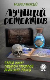 Лучший мистический детектив - Гарсаров Гапарон