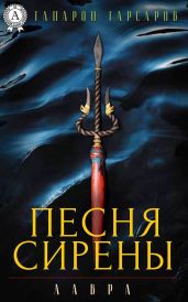 Песня сирены - Гарсаров Гапарон