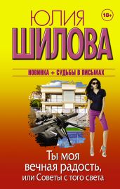 Ты моя вечная радость, или Советы с того света - Шилова Юлия Витальевна