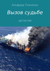 Вызов судьбе - Ткаченко Альфира Федоровна