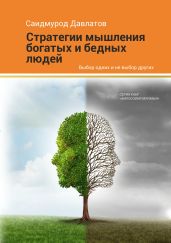Стратегия мышления богатых и бедных людей - Давлатов Саидмурод
