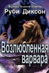 Возлюбленная варвара - Диксон Руби