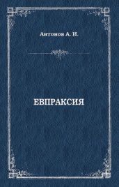 Евпраксия - Антонов Александр Ильич