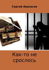 Как-то не срослось - Аванесов Сергей
