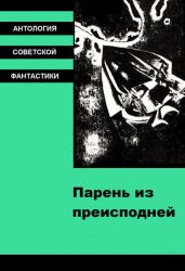 Парень из преисподней (антология) - Альтшуллер Генрих Саулович