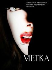 Забудь кто ты. Метка - Неизвестная Катерина