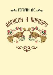 Алексей и Варвара