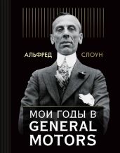 Мои годы в General Motors - Слоун Альфред