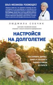 Настройся на долголетие. Как сохранить здоровье, память и способность радоваться жизни до старости - Собчик Людмила