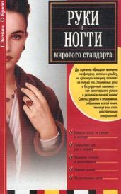 Руки и ногти мирового стандарта - Эйтвин Георгий, Бриза Оксана