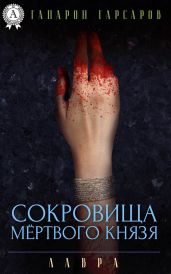 Сокровища мёртвого князя - Гарсаров Гапарон