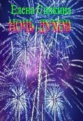 Ночь духов - Силкина Елена Викторовна