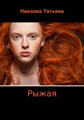 Рыжая - Павлова Татьяна