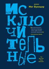 Исключительные - Вулицер Мег