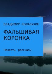 Фальшивая коронка. Сборник - Колабухин Владимир Гаврилович