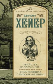 Убийства на Чарлз-стрит. Кому помешал Уорренби? (сборник) - Хейер Джорджетт