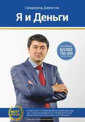 Я и деньги. Психология богатства - Давлатов Саидмурод