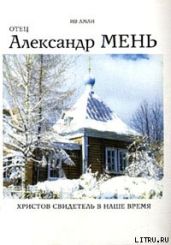 Отец Александр Мень. Христов свидетель в наше время - Аман Ив