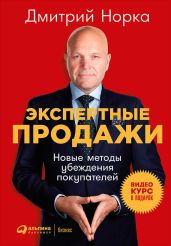 Экспертные продажи: Новые методы убеждения покупателей - Норка Дмитрий