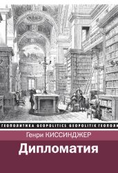 Дипломатия - Киссинджер Генри