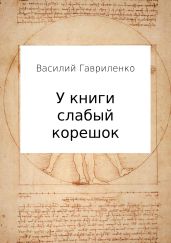 У книги слабый корешок - Гавриленко Василий Дмитриевич