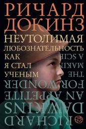 Неутолимая любознательность. Как я стал ученым - Докинз Ричард
