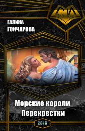 Морские короли. Перекрестки - Гончарова Галина Дмитриевна