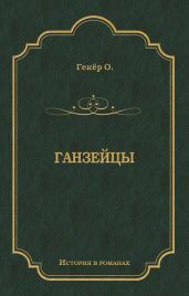 Ганзейцы - Гекёр Оскар