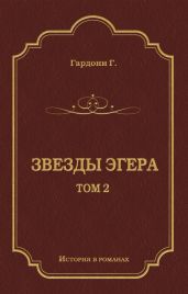 Звезды Эгера. Т. 2 - Гардони Геза