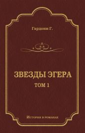 Звезды Эгера. Т. 1 - Гардони Геза