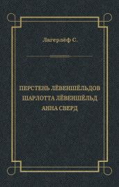 Перстень Лёвеншёльдов. Шарлотта Лёвеншёльд. Анна Сверд (сборник) - Лагерлёф Сельма Оттилия Ловиса